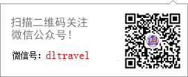 请关注微信公众号,扫描二维码或微信查找dltravel