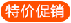 特价促销
