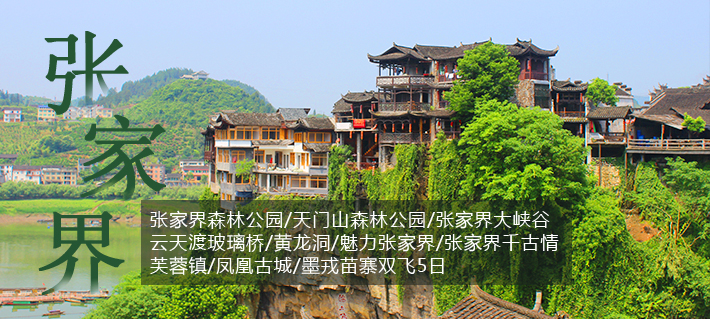 【品鉴湘西】张家界森林公园、袁家界、天门山、宝峰湖、芙蓉镇、凤凰古城2飞6日