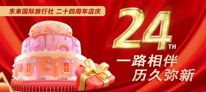 东来周年庆