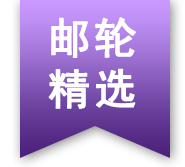 邮轮精选