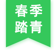 春季踏青