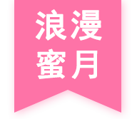 浪漫蜜月