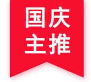 国庆主推