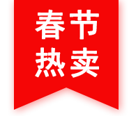 春节热卖