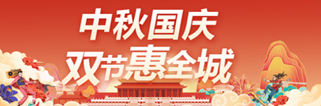 中秋国庆