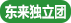 东来独立团