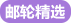 邮轮精选