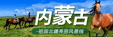 内蒙古