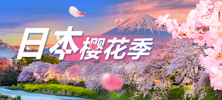 日本樱花季