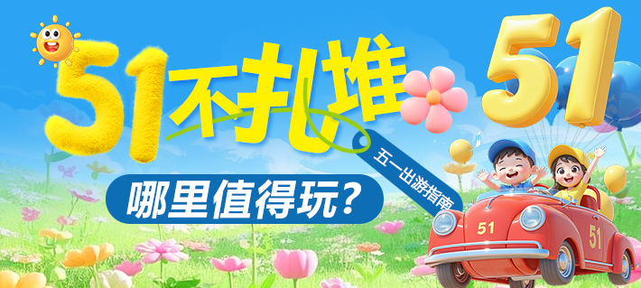 五一出游记