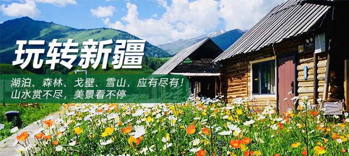 新疆旅游