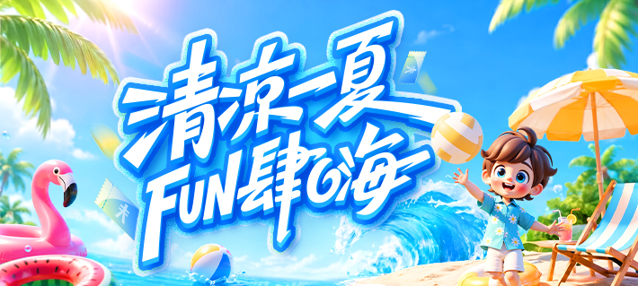 暑期旅游